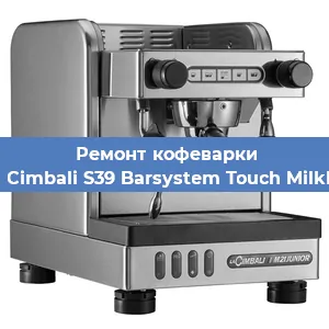 Ремонт кофемашины La Cimbali S39 Barsystem Touch MilkPS в Краснодаре